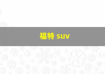 福特 suv